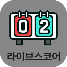 라이브스코어