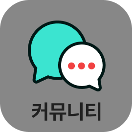커뮤니티