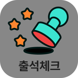출석부