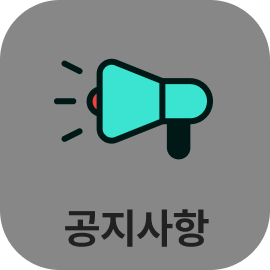 공지사항