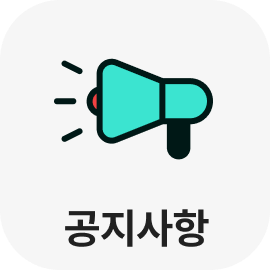 공지사항